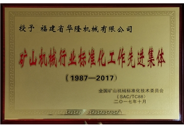 礦山機械行（háng）業標準化工作先進集體