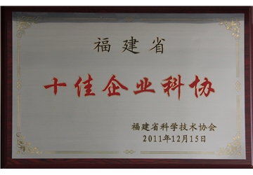 十（shí）佳企業（yè）科協
