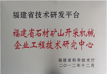 福建省石材礦山開采機械企業工程（chéng）技術研究中心