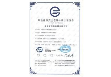 職業健康安全管（guǎn）理（lǐ）體係認證證書（shū）